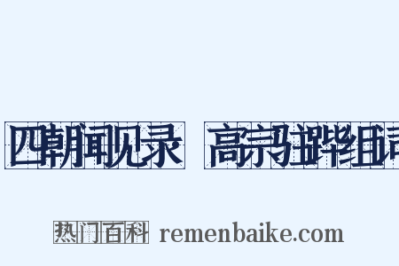四朝闻见录·高宗驻跸组词是什么意思的图片